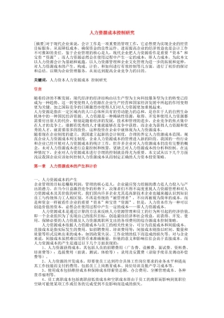人力资源成本控制研究