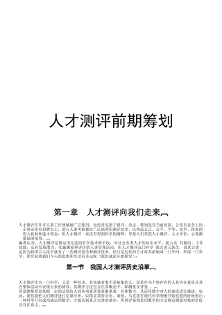 人才测评前期筹划教材