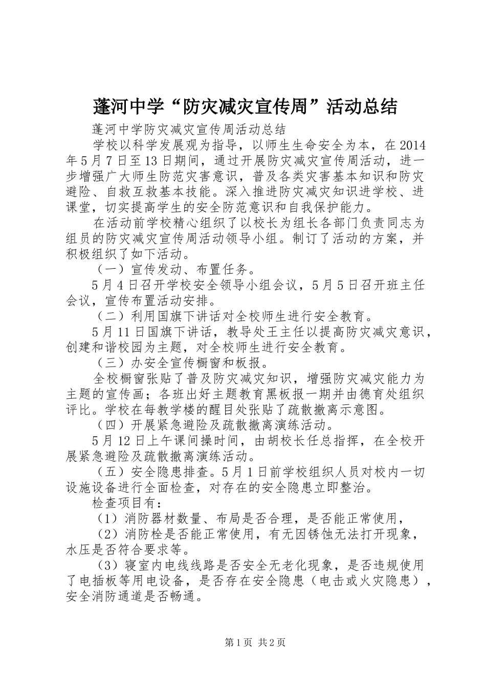 蓬河中学“防灾减灾宣传周”活动总结_第1页
