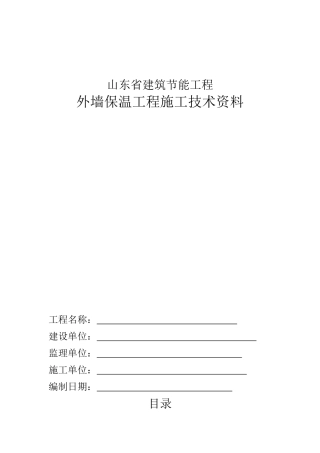 外墙保温工程施工技术资料