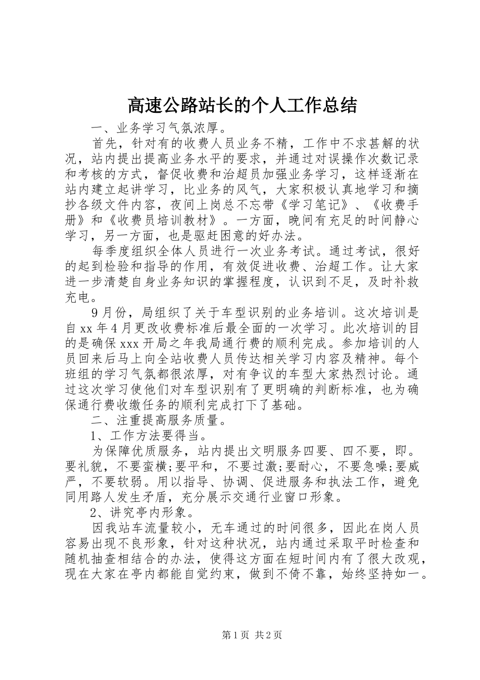 高速公路站长的个人工作总结_第1页
