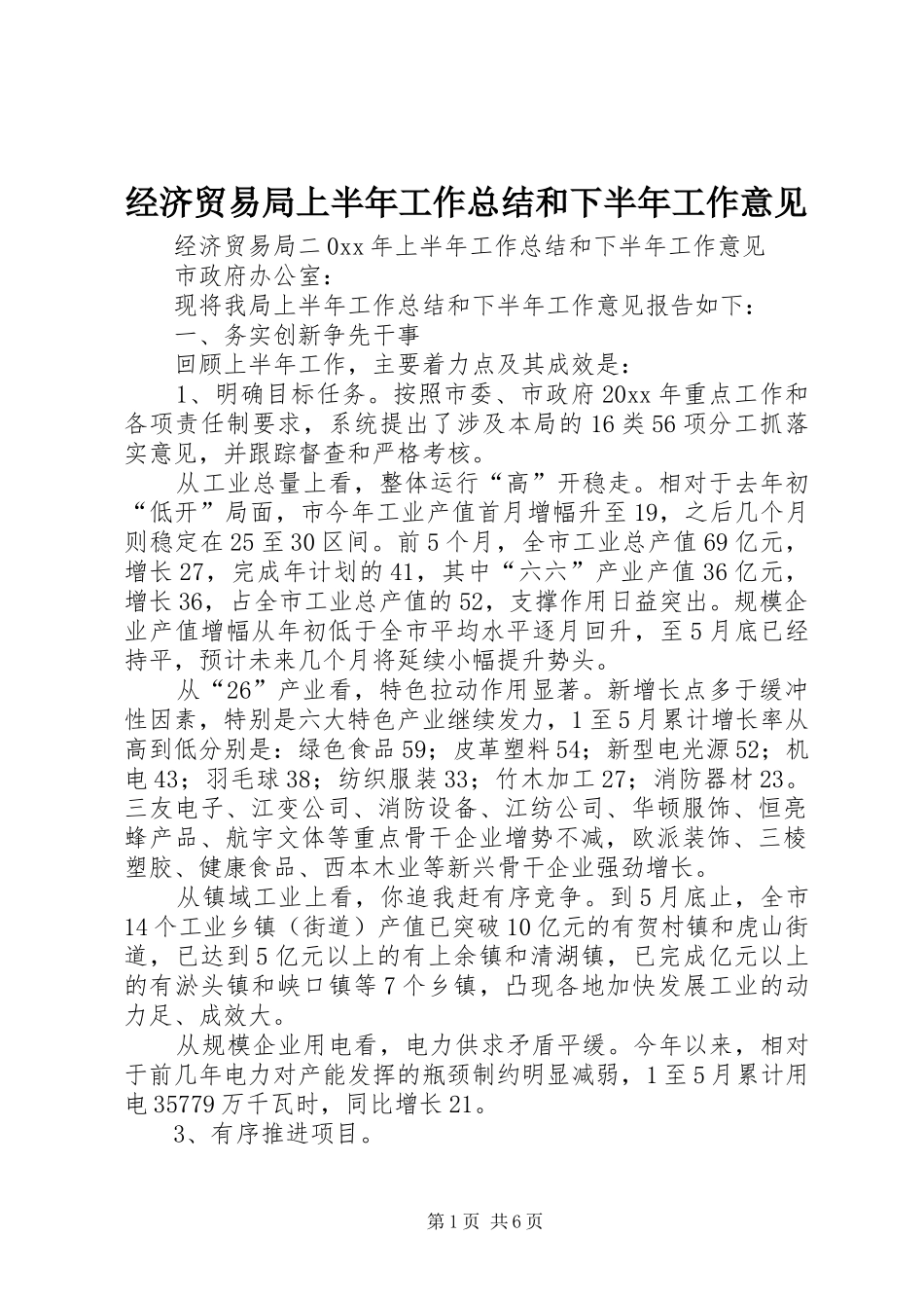 经济贸易局上半年工作总结和下半年工作意见_第1页