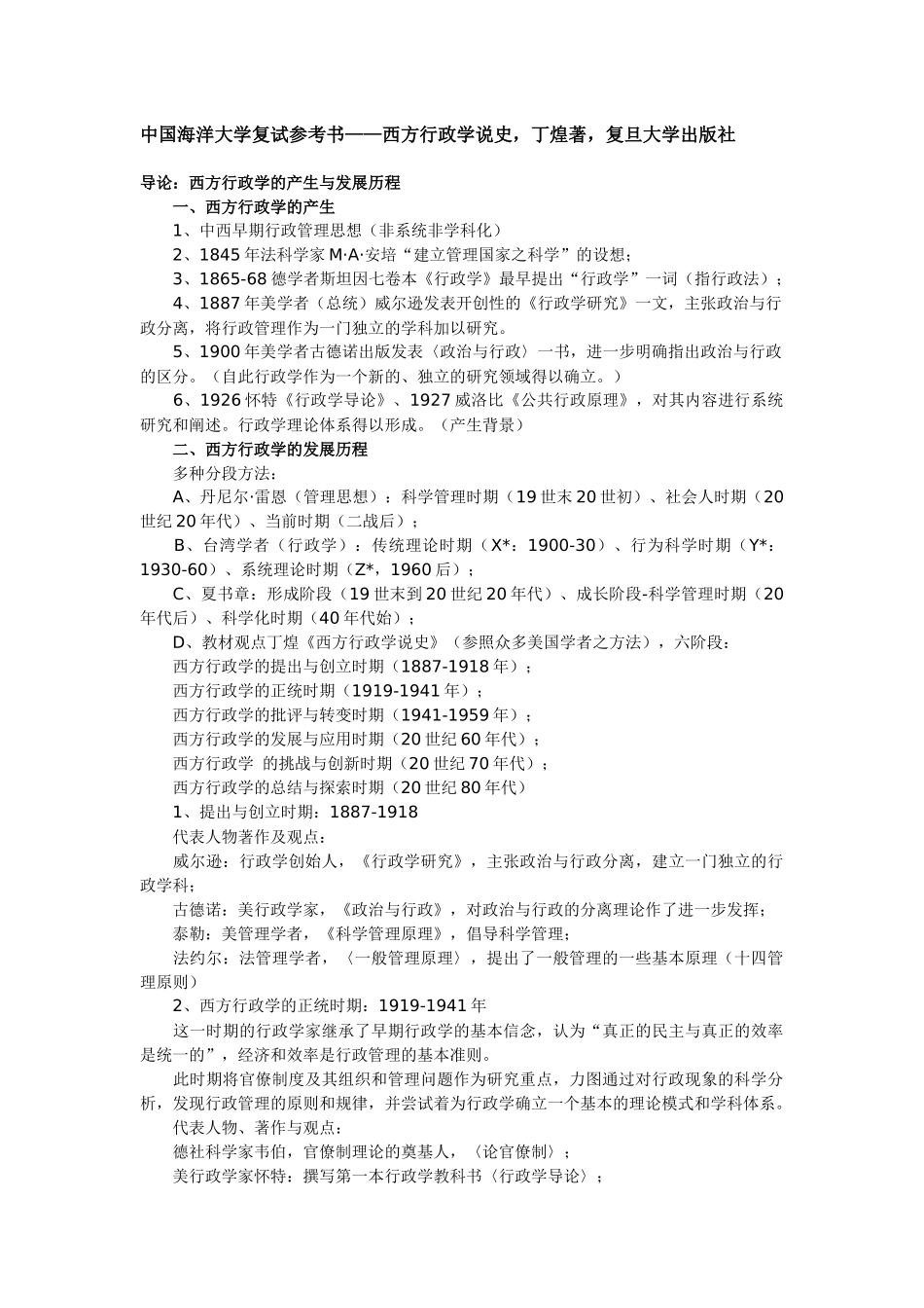 中国海洋大学复试参考书__西方行政学说史_第1页