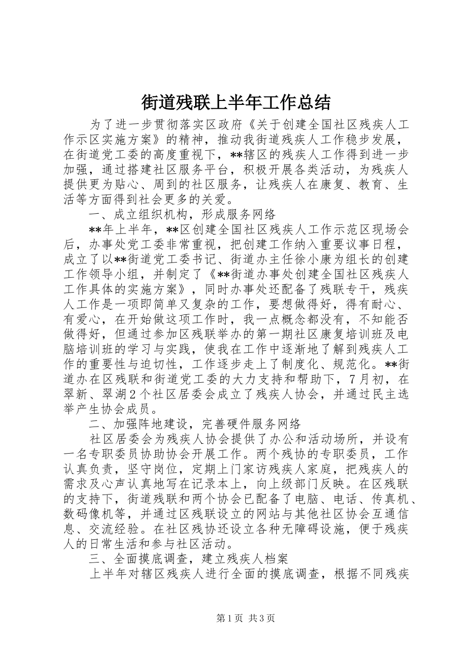 街道残联上半年工作总结_第1页