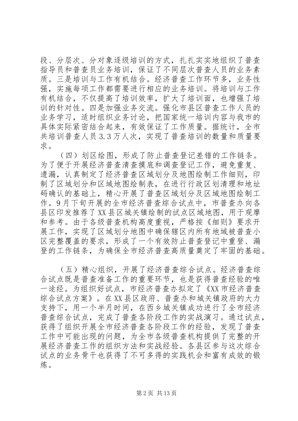 第一次经济普查工作总结_第2页