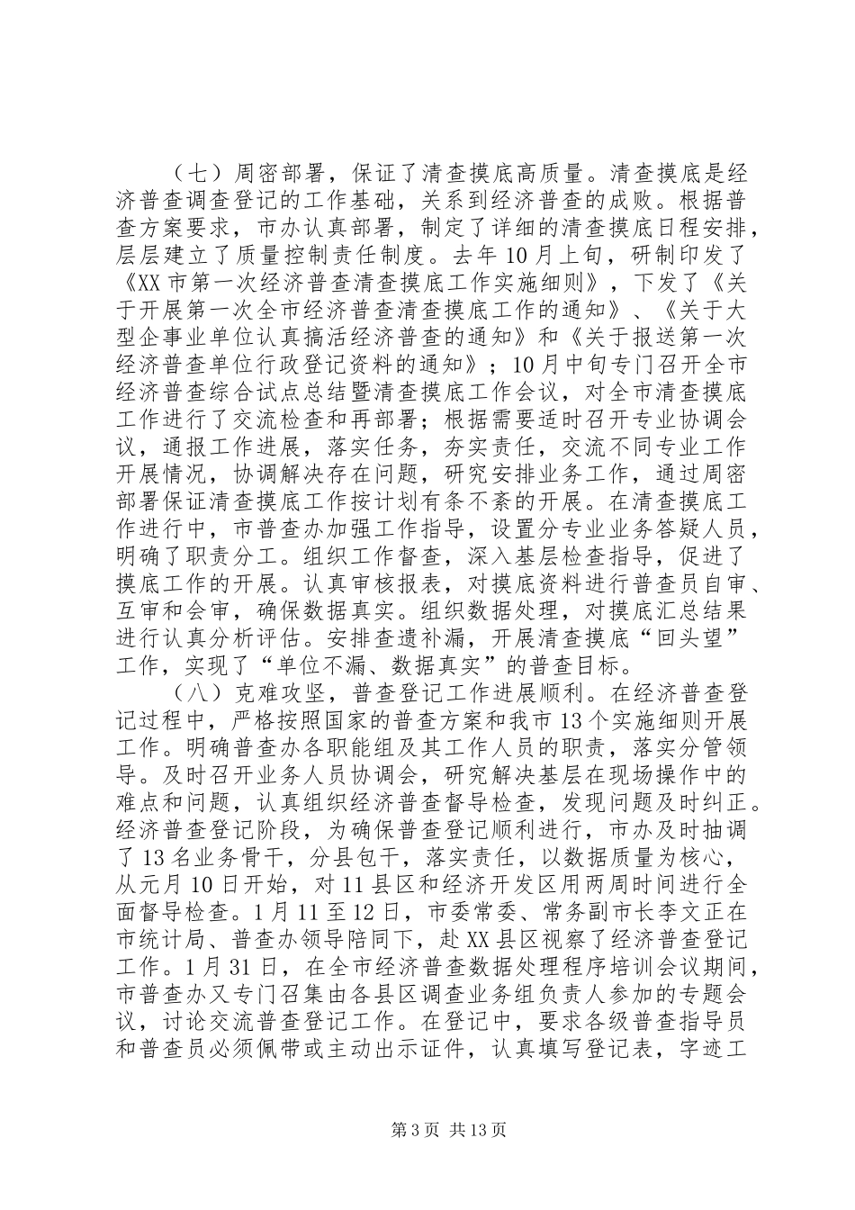 第一次经济普查工作总结_第3页