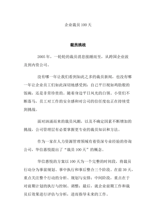企业裁员100天