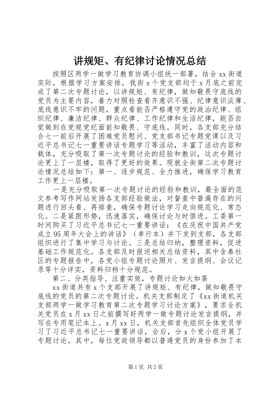 讲规矩、有纪律讨论情况总结_第1页