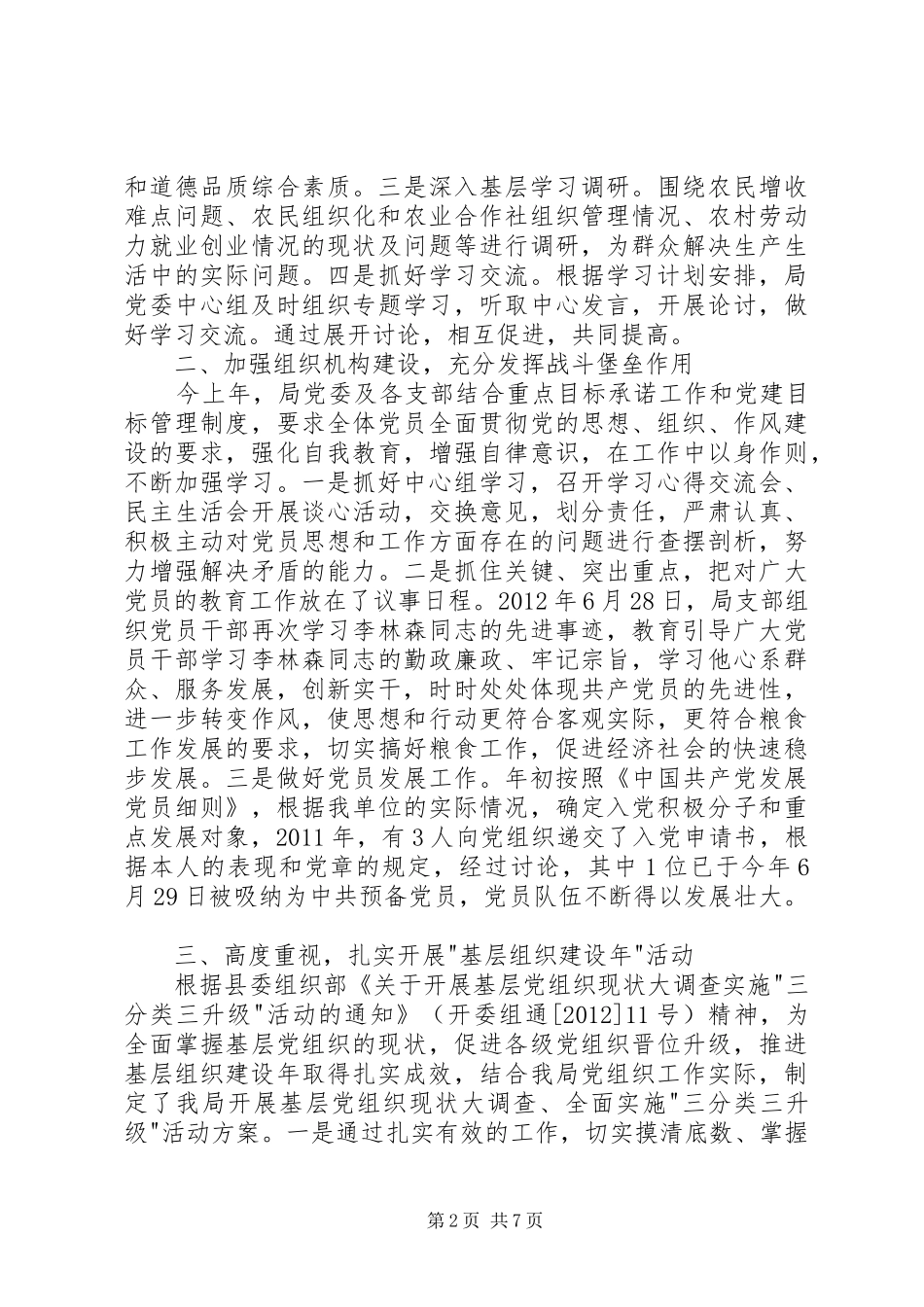 粮食局委员会党建工作总结_第2页