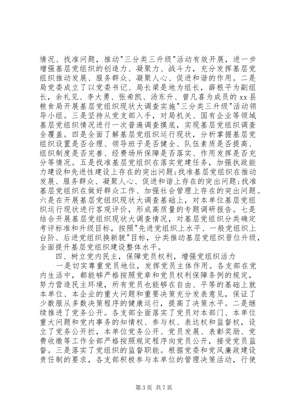 粮食局委员会党建工作总结_第3页