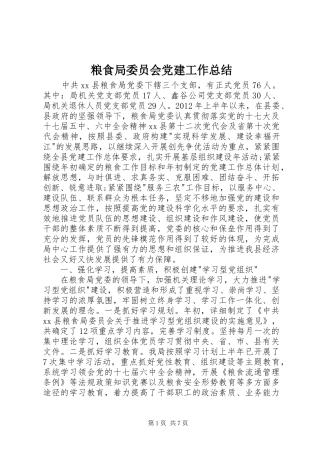 粮食局委员会党建工作总结