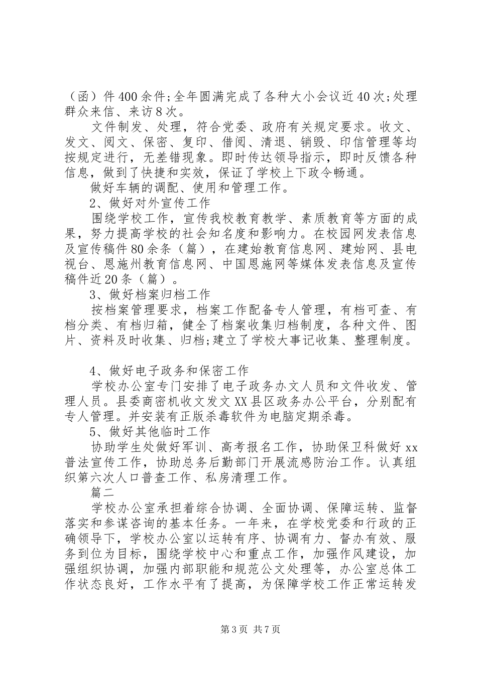 高校党政办公室工作总结_第3页