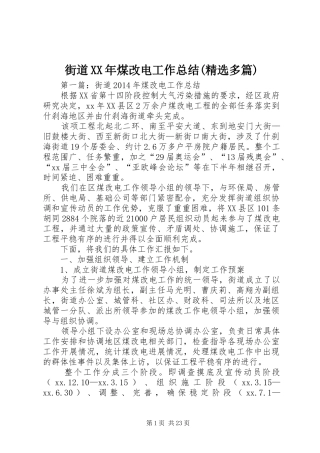 街道XX年煤改电工作总结(精选多篇)