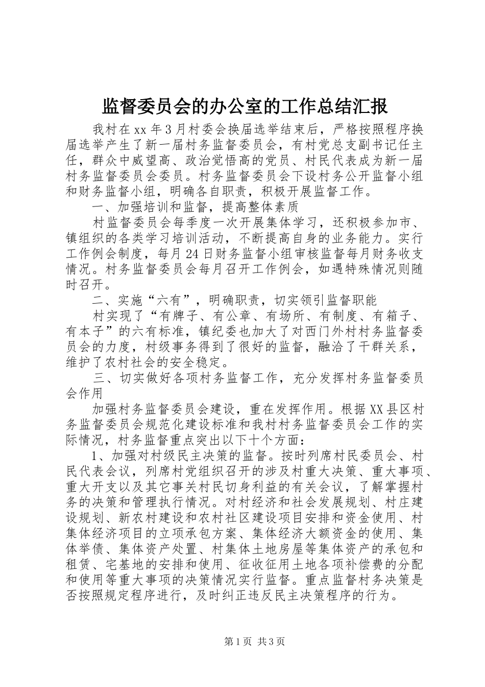 监督委员会的办公室的工作总结汇报_第1页
