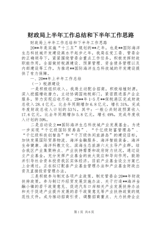 财政局上半年工作总结和下半年工作思路