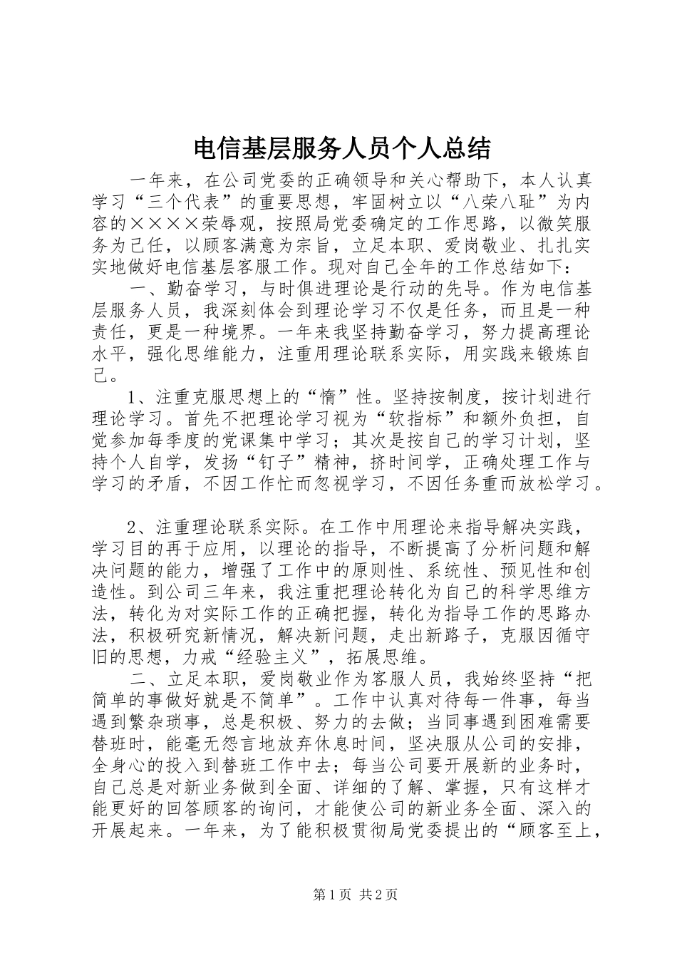 电信基层服务人员个人总结_第1页