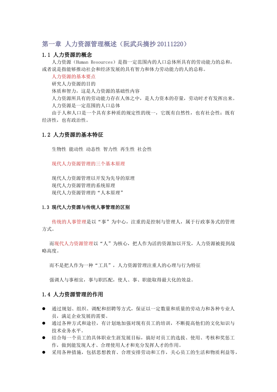人力资源管理基础知识归整_第1页