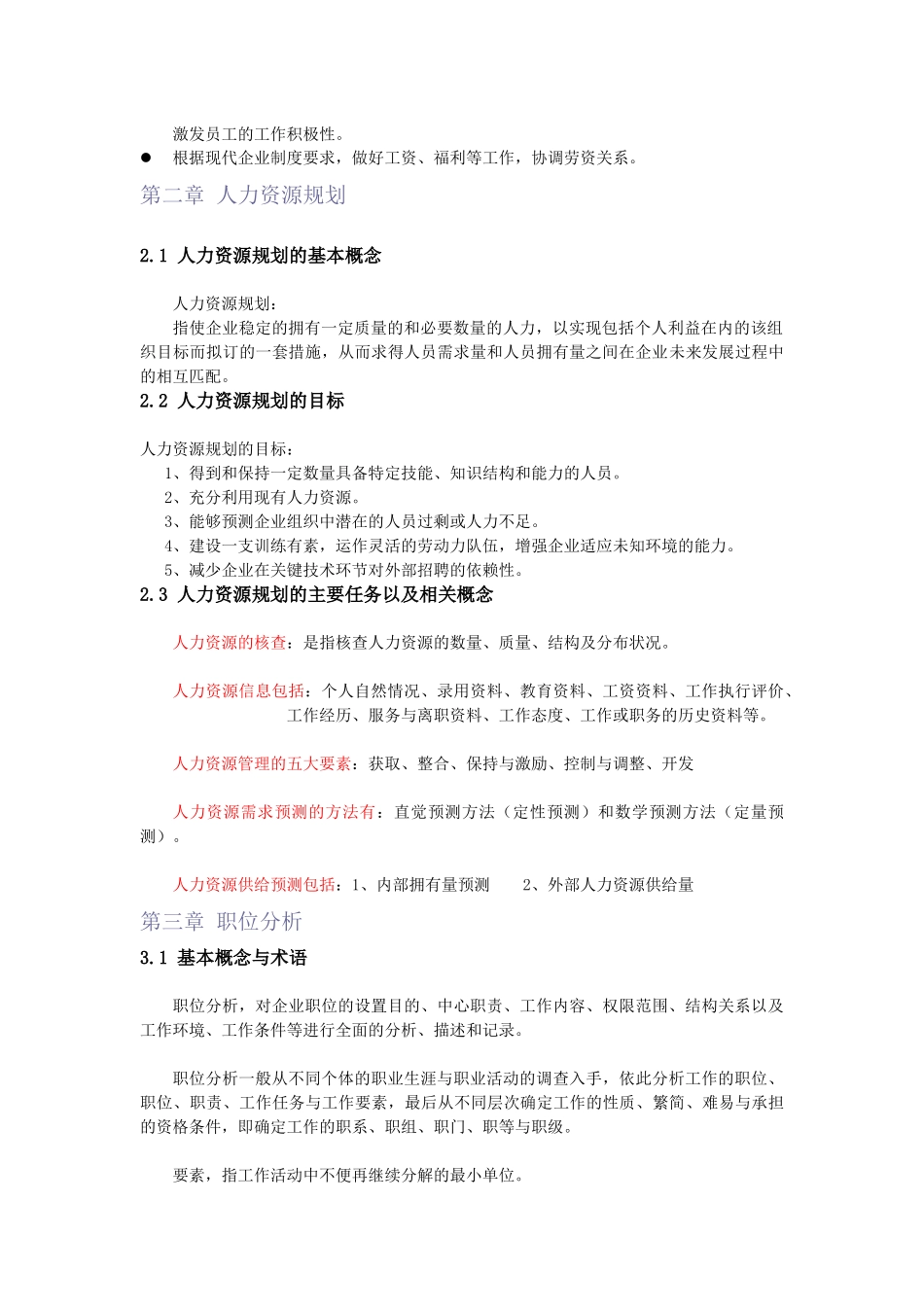 人力资源管理基础知识归整_第2页