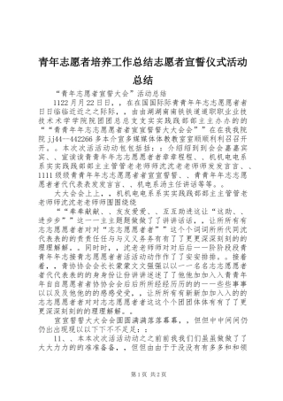 青年志愿者培养工作总结志愿者宣誓仪式活动总结_2