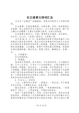 红白喜事主持词汇总