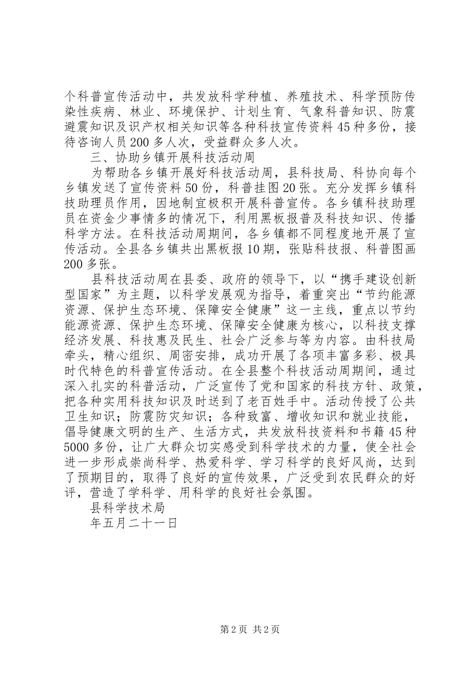 科技局开展科技活动周工作总结_第2页