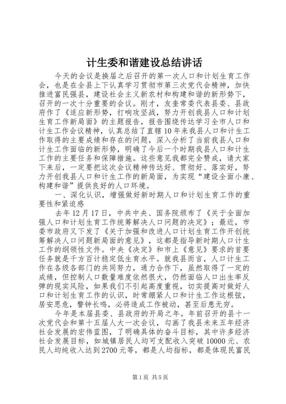 计生委和谐建设总结讲话_第1页