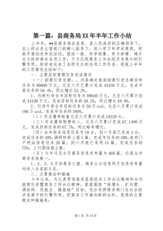 第一篇：县商务局XX年半年工作小结