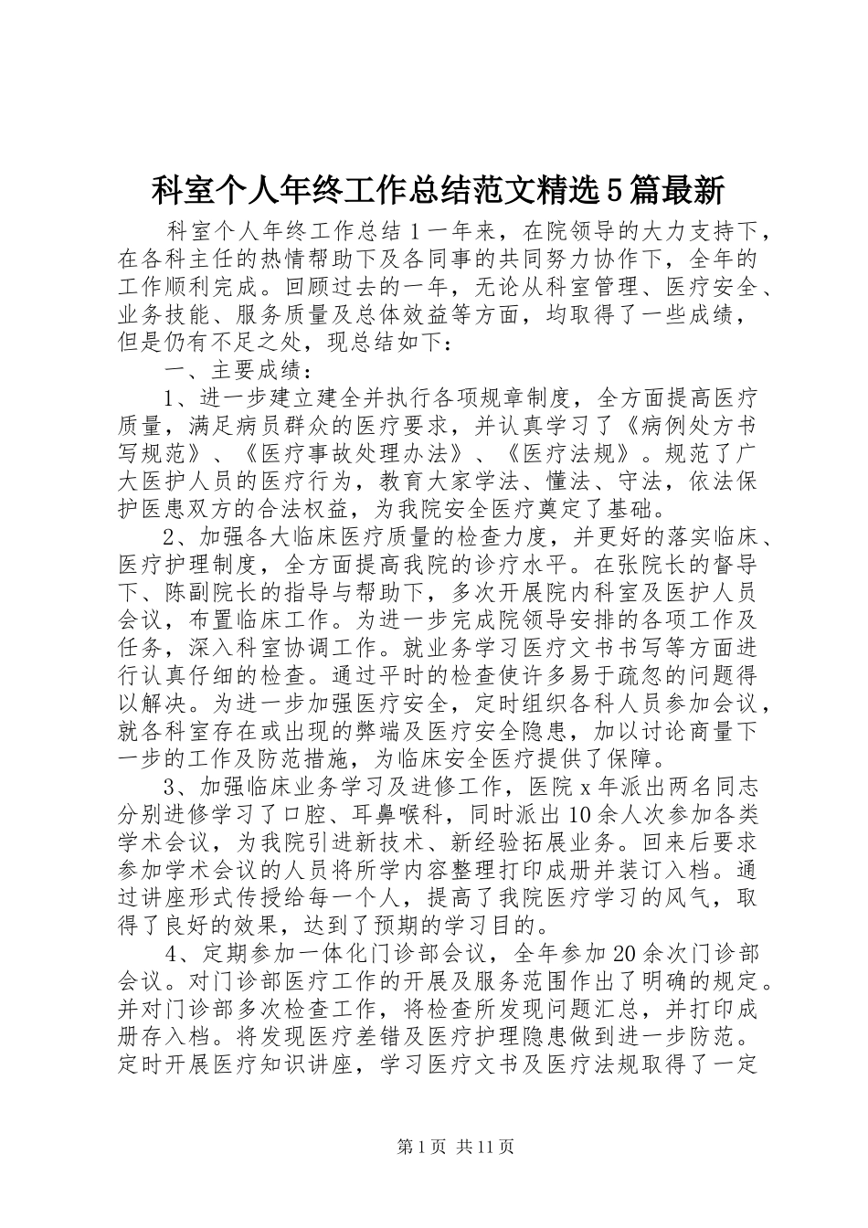 科室个人年终工作总结范文精选5篇最新_第1页