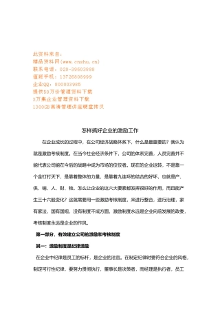 如何搞好企业的激励工作