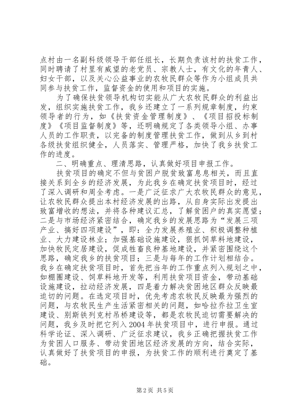 精准扶贫帮扶工作总结扶贫工作总结_第2页