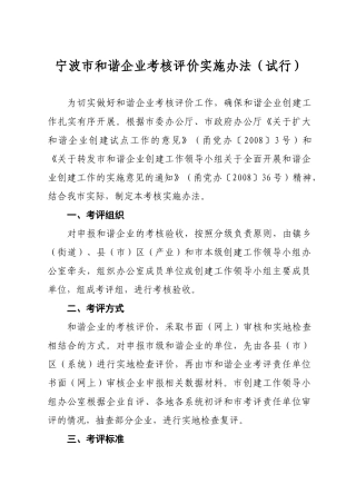 宁波市和谐企业考核评价实施办法（试行）