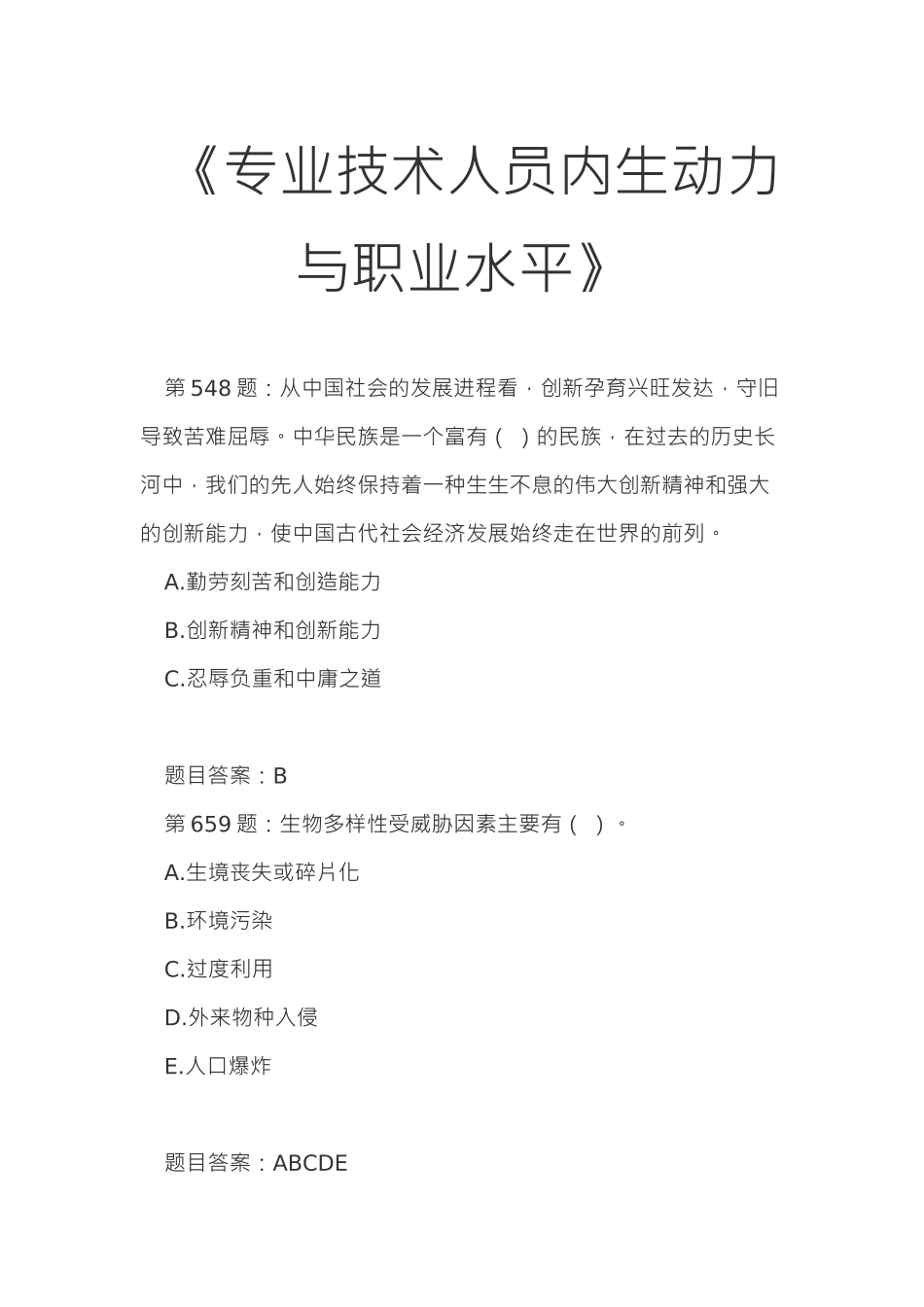 专技天下专业技术人员内生动力与职业水平全套卷_第1页