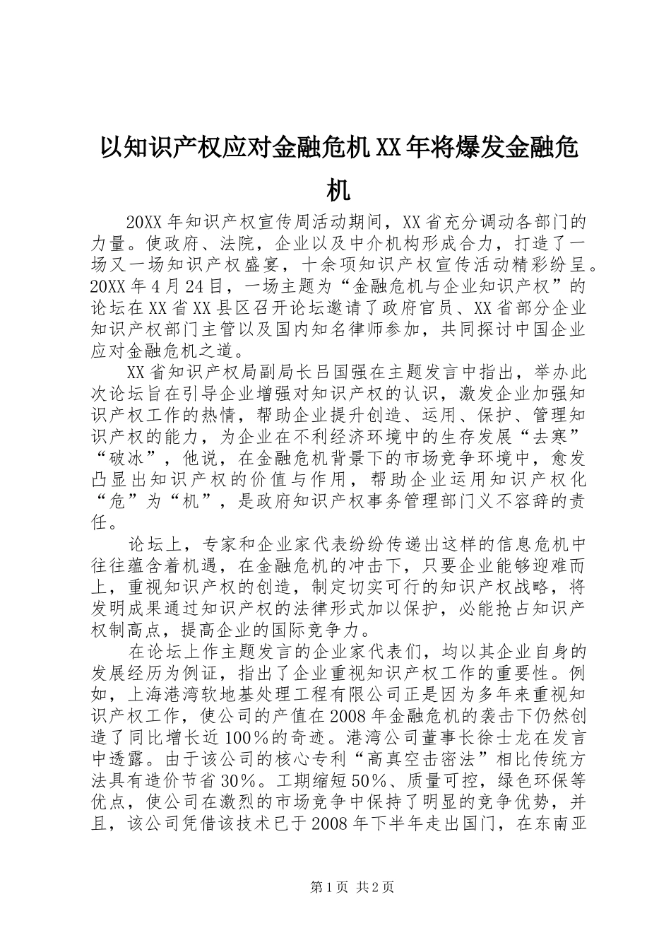 以知识产权应对金融危机将爆发金融危机_第1页