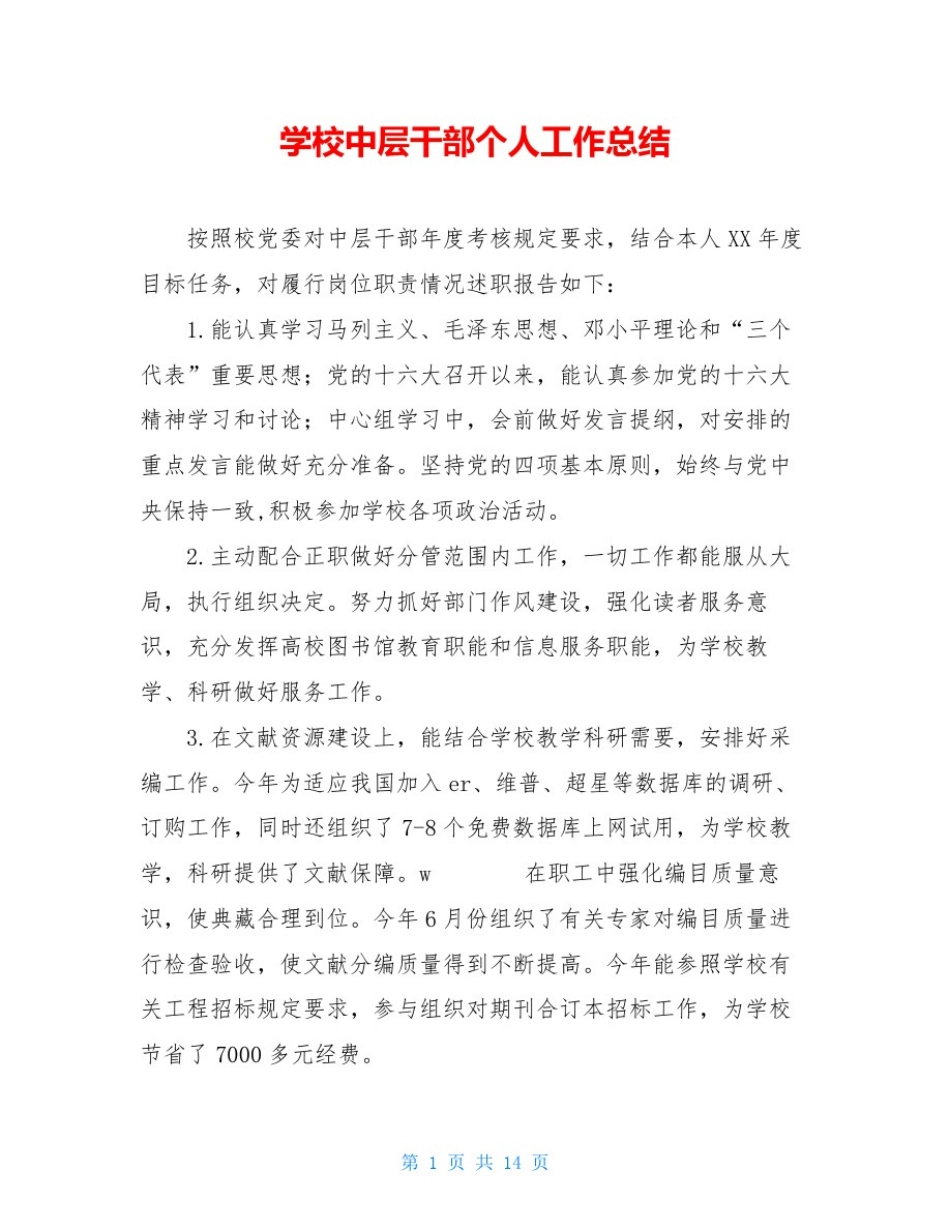 学校中层干部个人工作总结_0_第1页