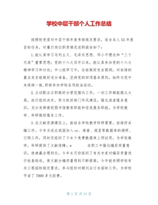 学校中层干部个人工作总结_0