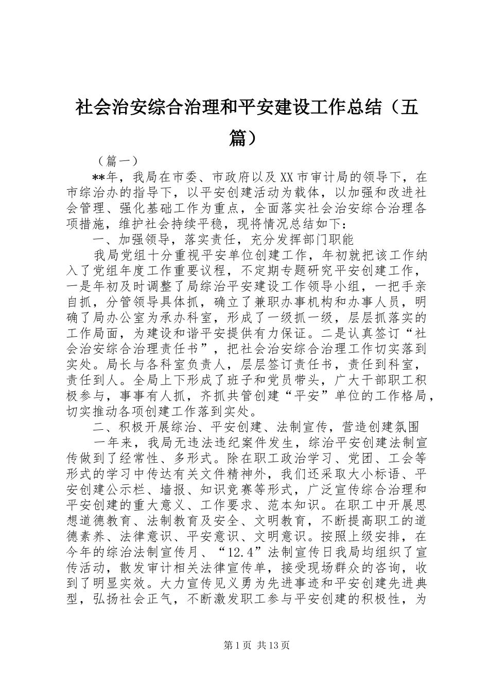 社会治安综合治理和平安建设工作总结（五篇）_第1页