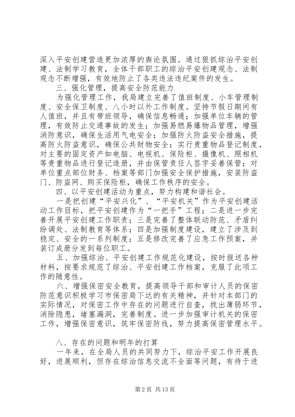 社会治安综合治理和平安建设工作总结（五篇）_第2页