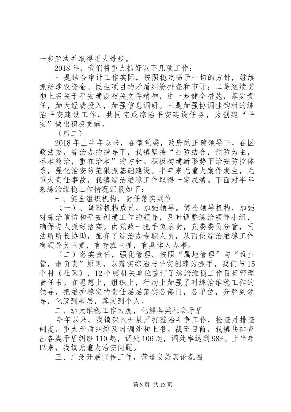 社会治安综合治理和平安建设工作总结（五篇）_第3页