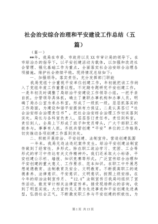 社会治安综合治理和平安建设工作总结（五篇）
