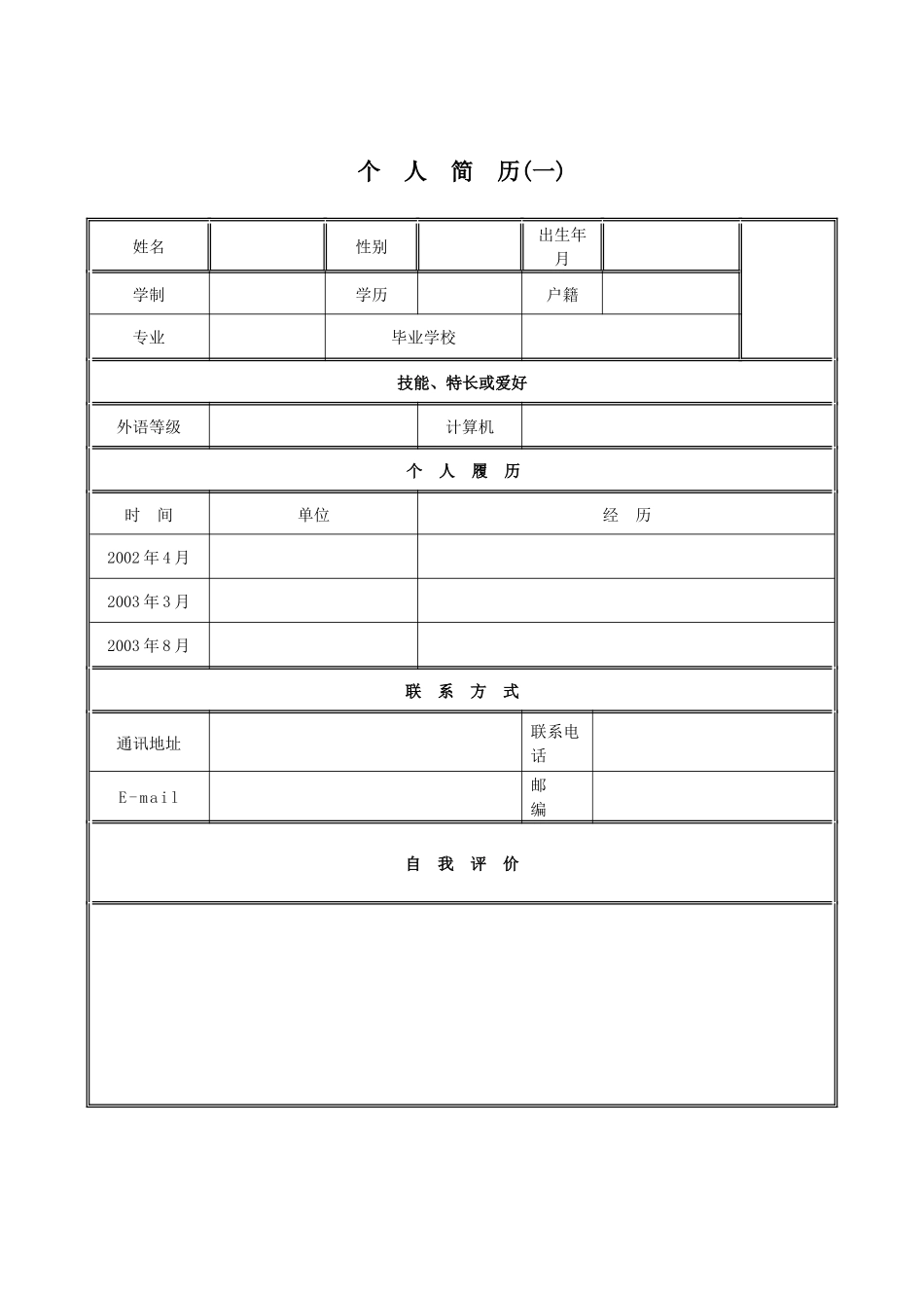 人力资源-XXXX年优秀个人简历模板集 修改版 (1)_第1页