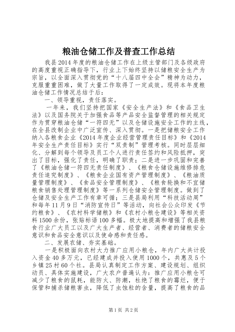 粮油仓储工作及普查工作总结_第1页
