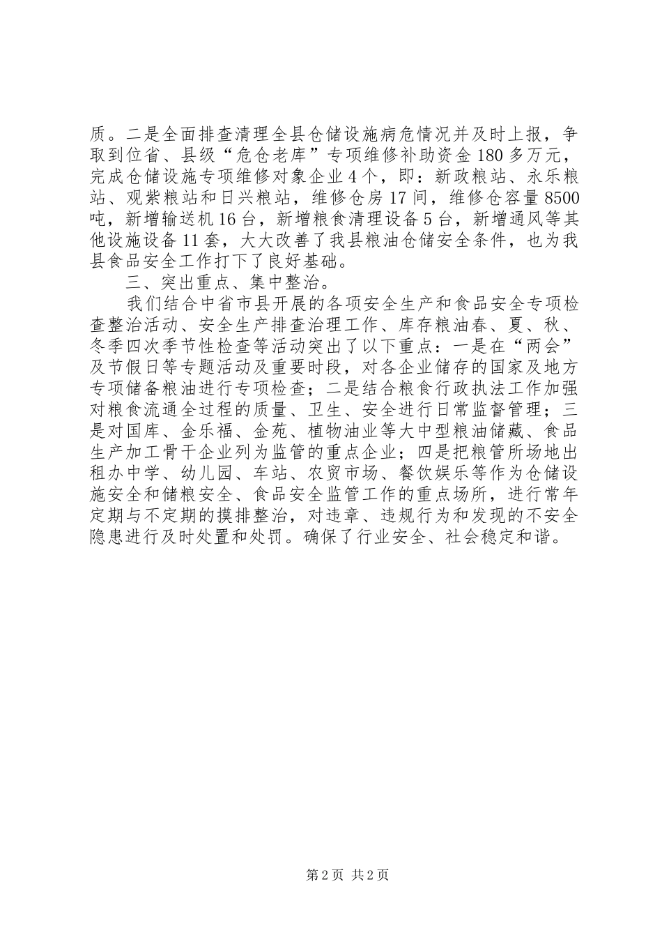 粮油仓储工作及普查工作总结_第2页