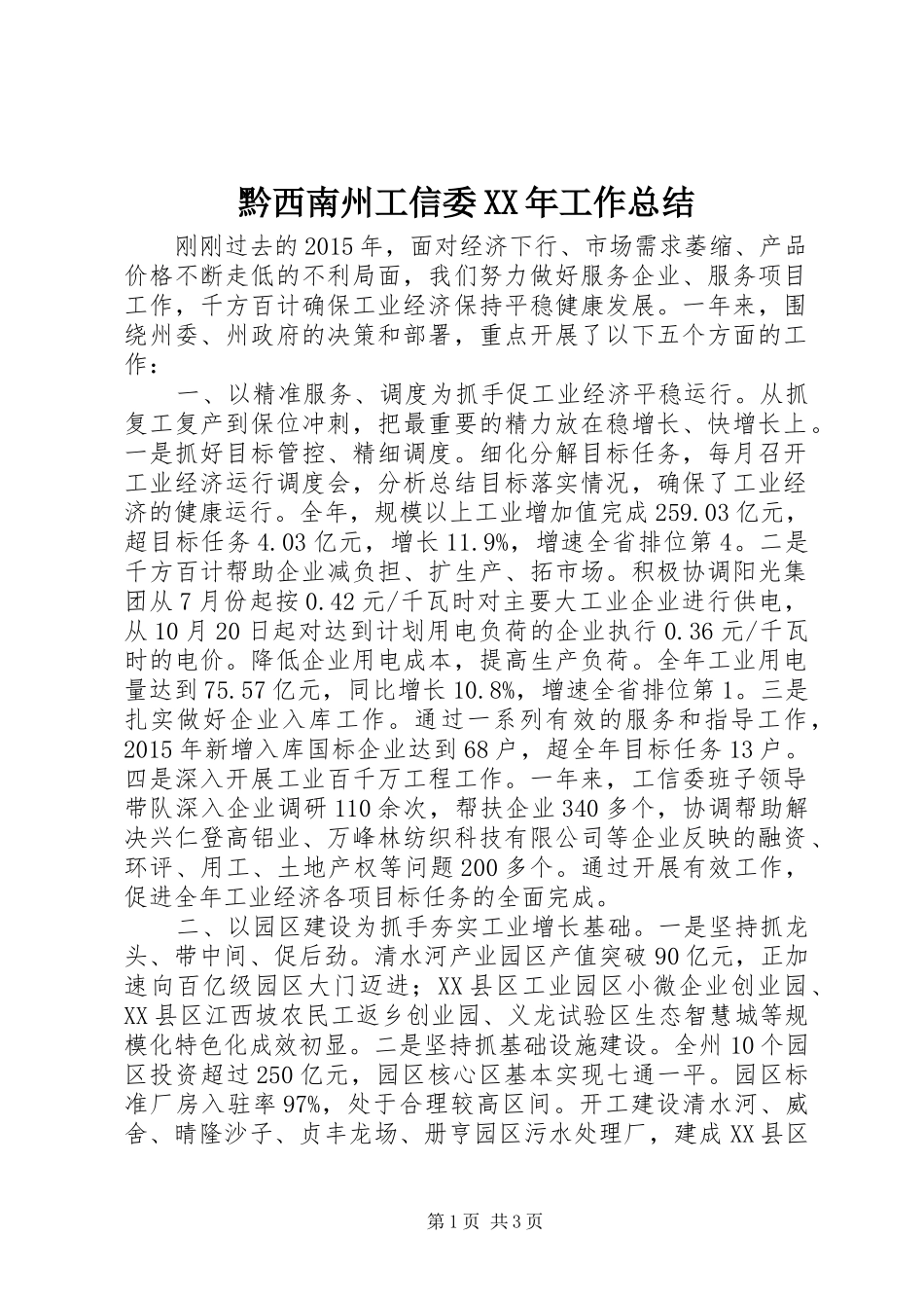 黔西南州工信委XX年工作总结_第1页