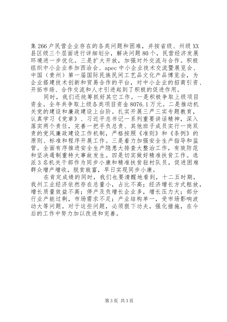 黔西南州工信委XX年工作总结_第3页