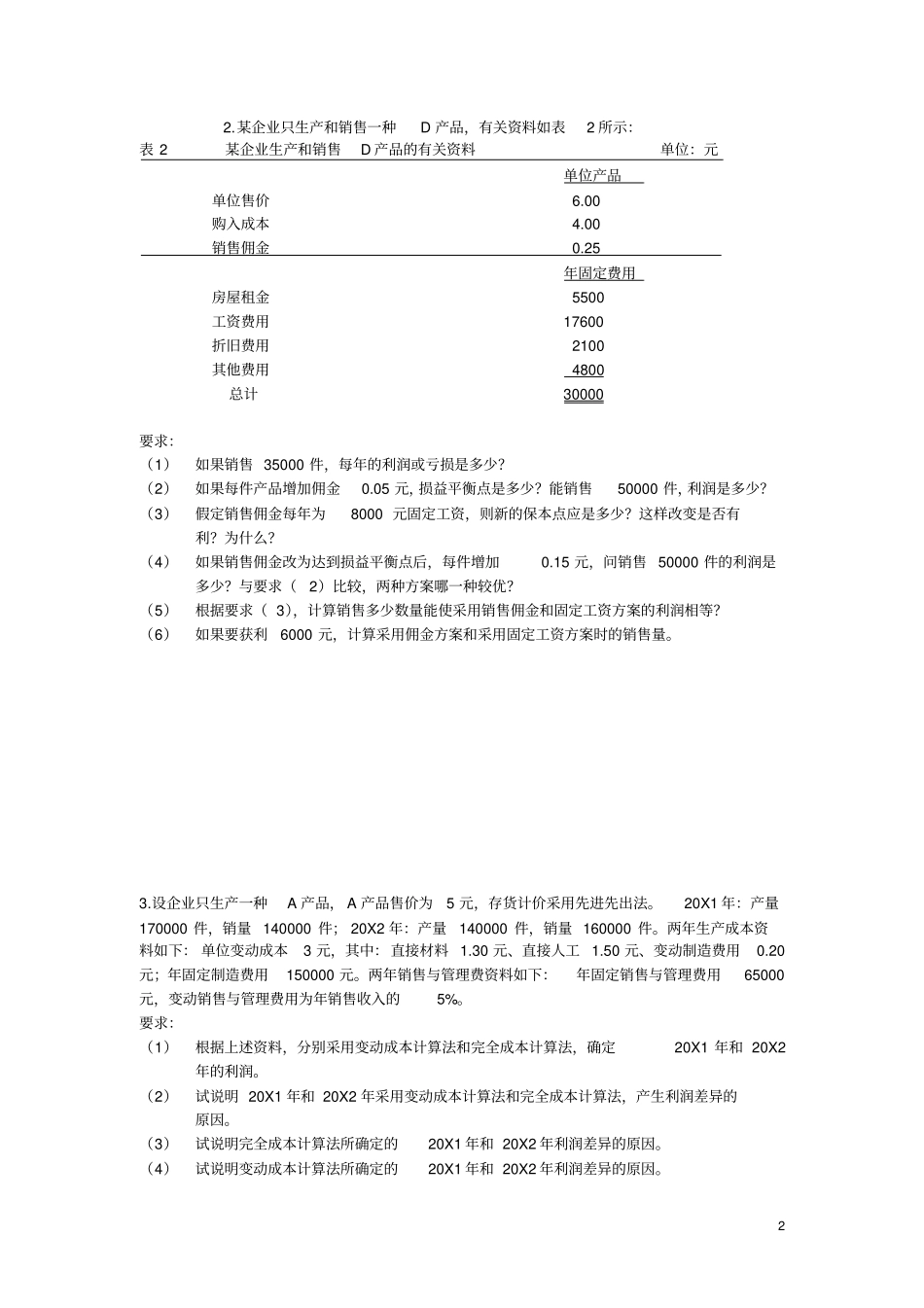 成本与管理会计习题及答案第二版_第2页