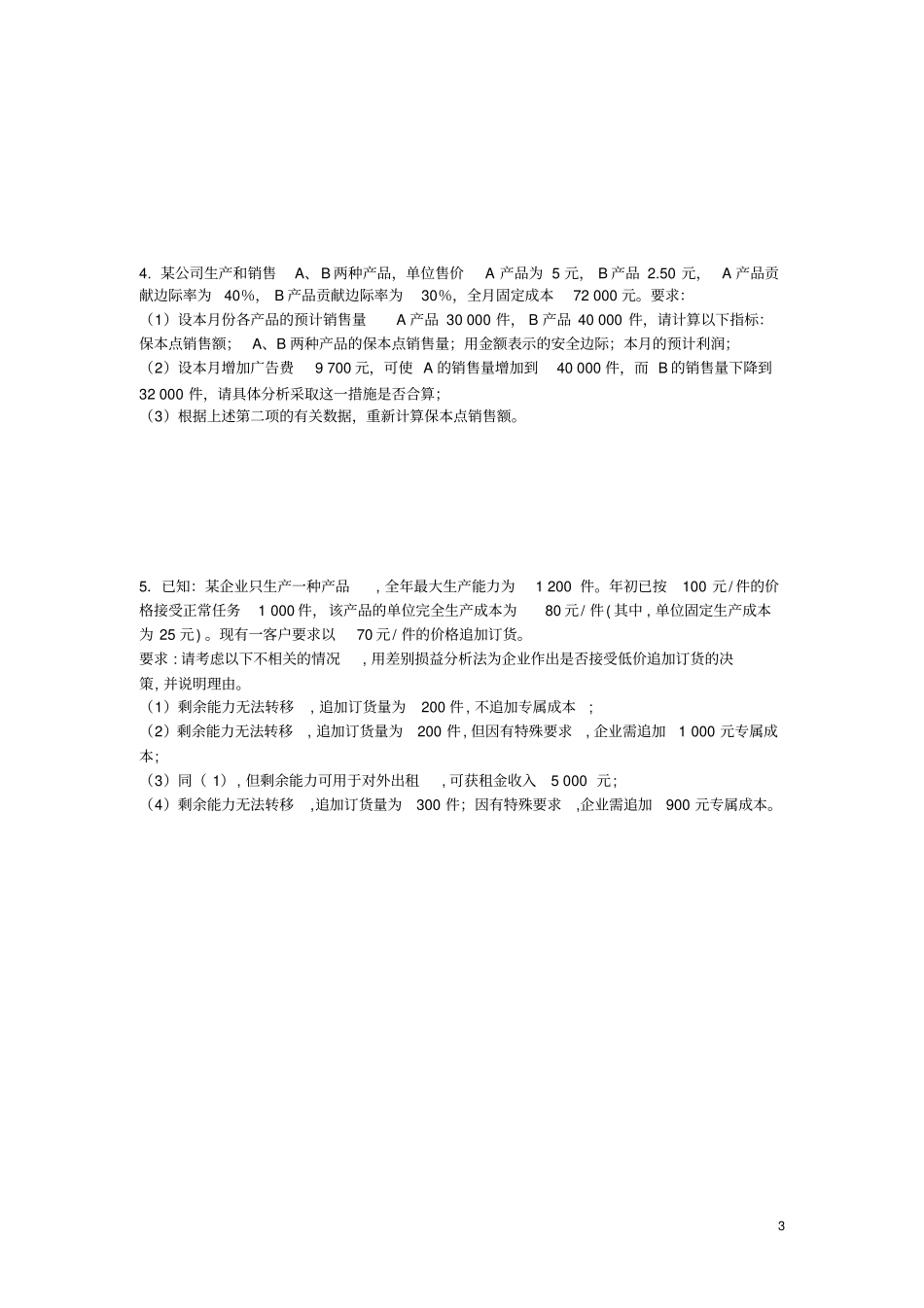 成本与管理会计习题及答案第二版_第3页