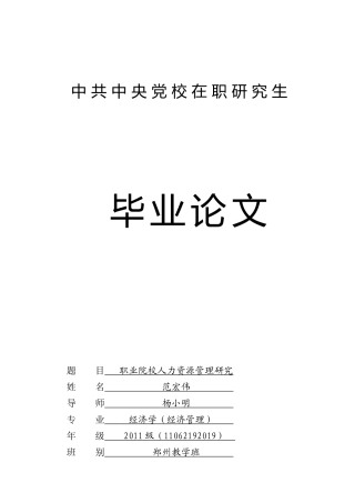 人力资源-019范宏伟职业院校人力资源管理研究