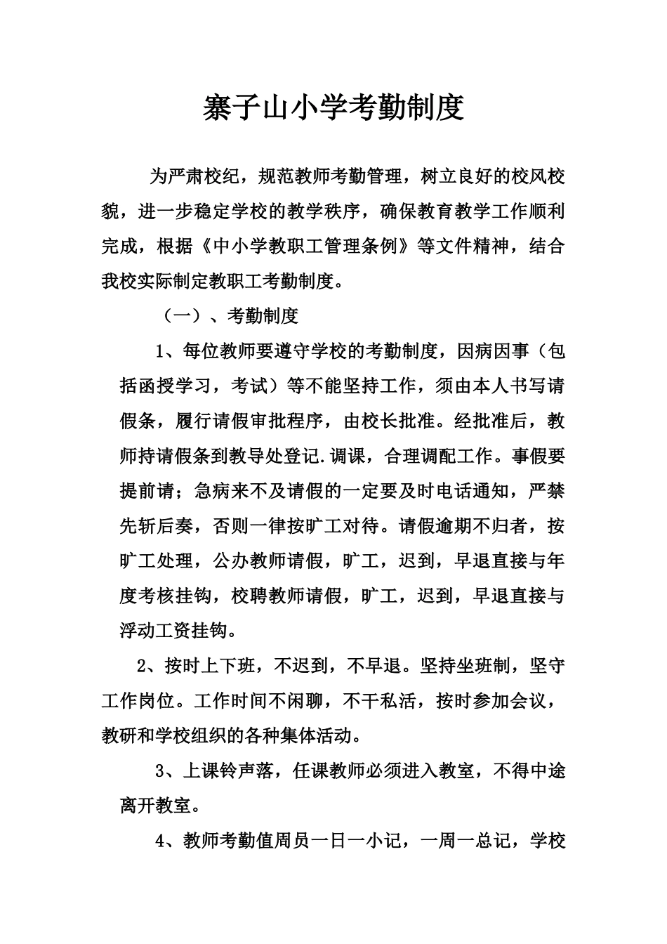 寨子山小学考勤制度_第1页