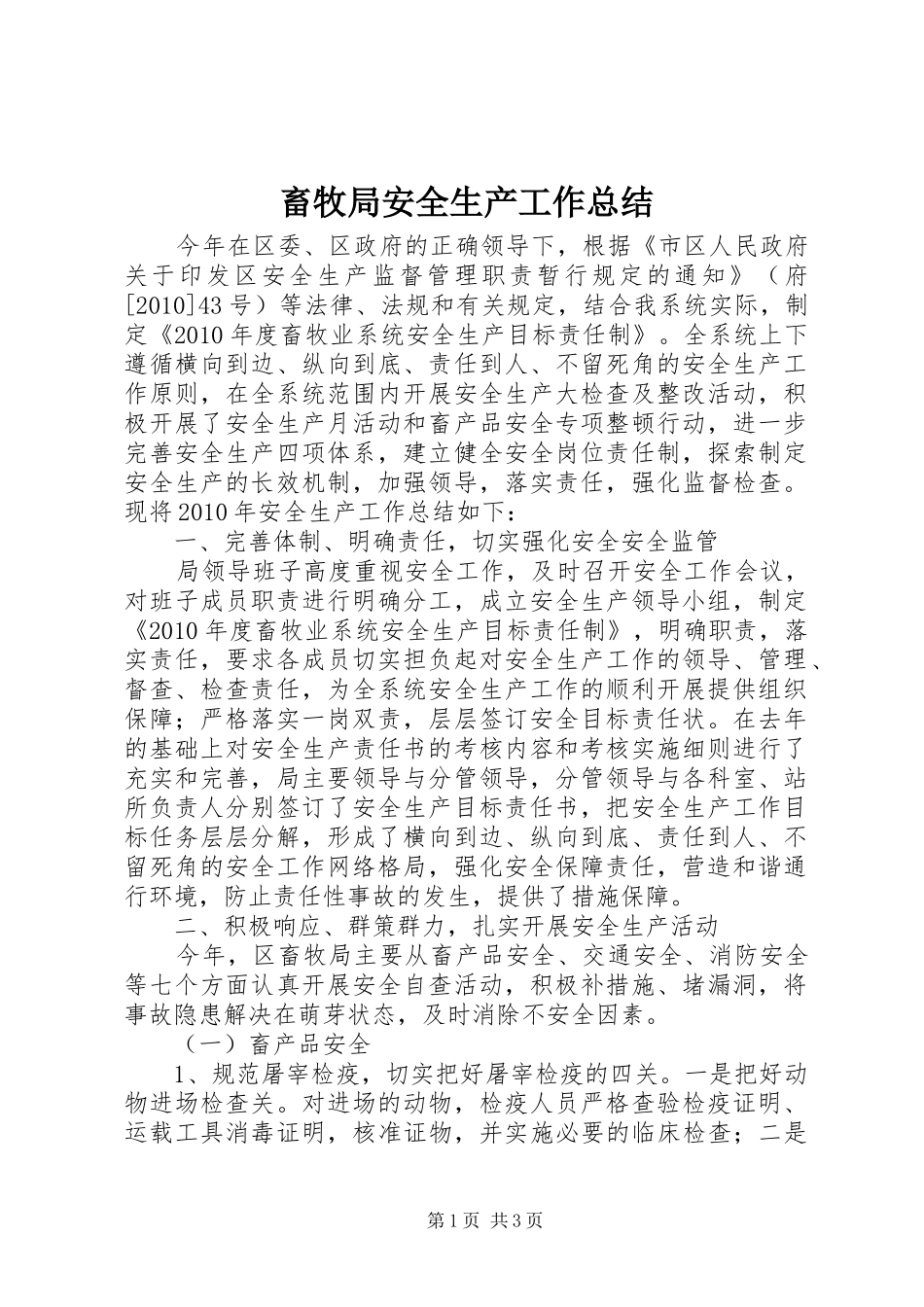 畜牧局安全生产工作总结_第1页
