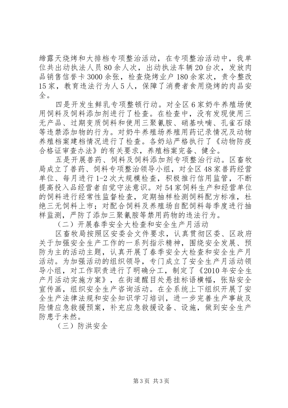 畜牧局安全生产工作总结_第3页